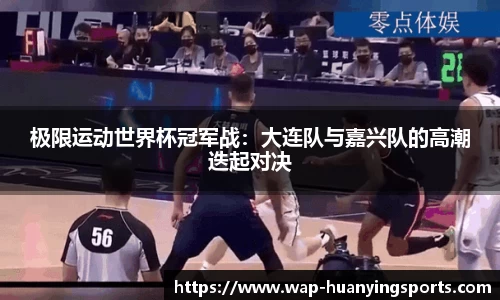 极限运动世界杯冠军战：大连队与嘉兴队的高潮迭起对决