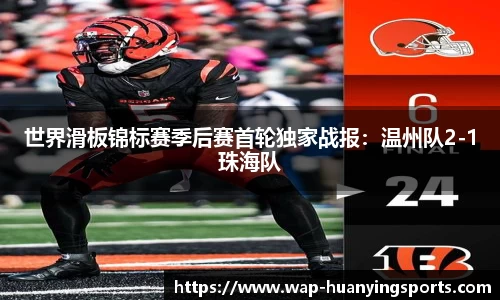 世界滑板锦标赛季后赛首轮独家战报：温州队2-1珠海队