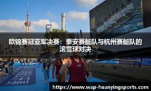 欧锦赛冠亚军决赛：泰安赛艇队与杭州赛艇队的滚雪球对决