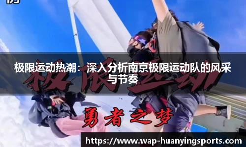 极限运动热潮：深入分析南京极限运动队的风采与节奏