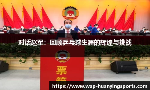 对话赵军：回顾乒乓球生涯的辉煌与挑战