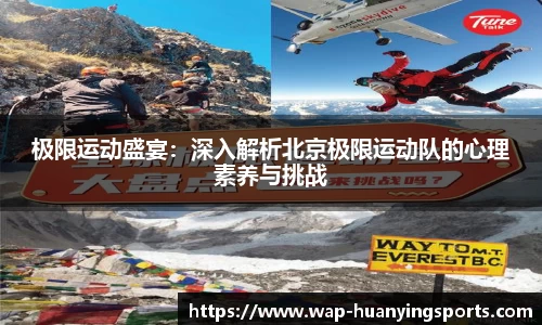 极限运动盛宴：深入解析北京极限运动队的心理素养与挑战