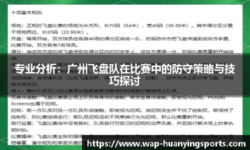 专业分析：广州飞盘队在比赛中的防守策略与技巧探讨