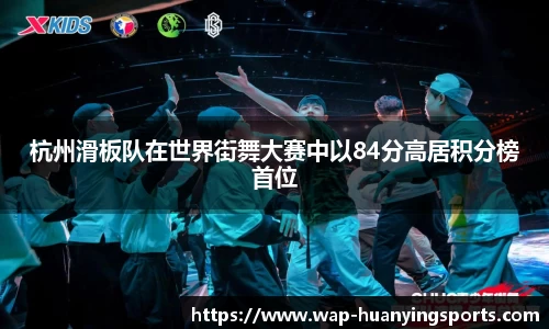 杭州滑板队在世界街舞大赛中以84分高居积分榜首位