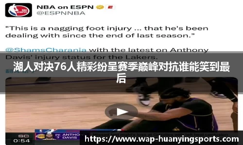 湖人对决76人精彩纷呈赛季巅峰对抗谁能笑到最后